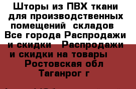 Шторы из ПВХ ткани для производственных помещений, складов - Все города Распродажи и скидки » Распродажи и скидки на товары   . Ростовская обл.,Таганрог г.